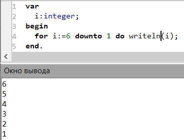 Сколько раз будет выполняться цикл for i:=6 downto 1 do ;