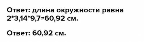 Радиус окружности равен 9,83 см. п≈3,14. Определи длину C этой окружности (с точностью до сотых) ​