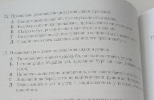 Зробіть будь ласка відповіді на запитання. 12.Правильно розставлено розділові знаки в реченніА)Сонце