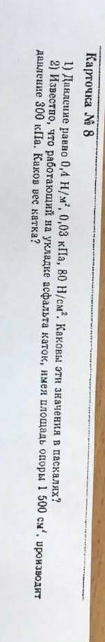 Давление равно 0,4 н/м². ,. 0,3кПа. ,80 н/см² .каковы эти значения в паскалях?​