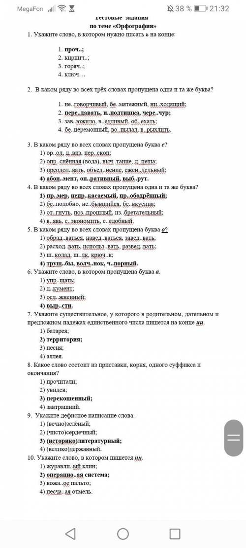 тест по русскому языку! С объяснением! То что выделено жирным шрифтом это не всё правильно!