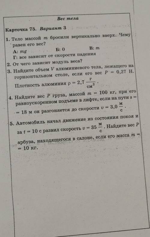 Автомобиль начал движение из состояния покоя и за t=10c развил скорость V=35m/c. Найдите вес P арбуз