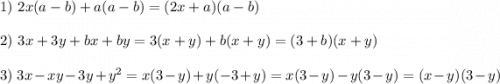 1)\ 2x(a-b)+a(a-b)=(2x+a)(a-b)\\\\2)\ 3x+3y+bx+by=3(x+y)+b(x+y)=(3+b)(x+y)\\\\3)\ 3x-xy-3y+y^2 = x(3-y)+y(-3+y)=x(3-y)-y(3-y)=(x-y)(3-y)