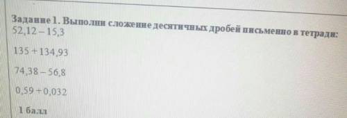 задание 1 Выполни сложение десятичных дробей письменно в тетради нужна очень