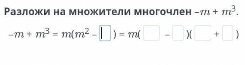 Разложи на множители многочлен-m+m³​