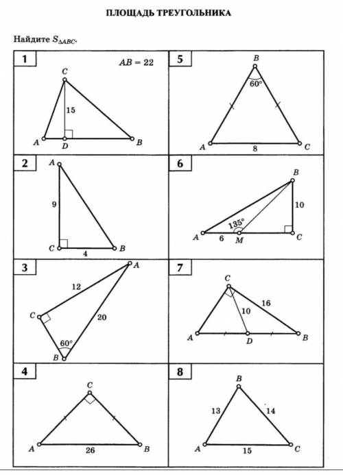 НАЙТИ S∆ABC, РЕШИТЬ 1,2,3,4,5,8