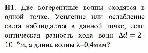 Две когерентные волны сходятся в одной точке. Усиление или ослабление света наблюдается в данной точ