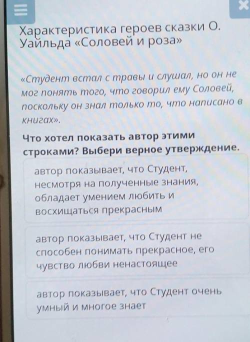 — Характеристика героев сказки О.Уайльда «Соловей и роза»«Студент встал с травы и слушал, но он немо