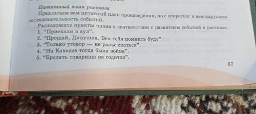 нужно записать цитатный план и найти заявку , развития действия и т.д.