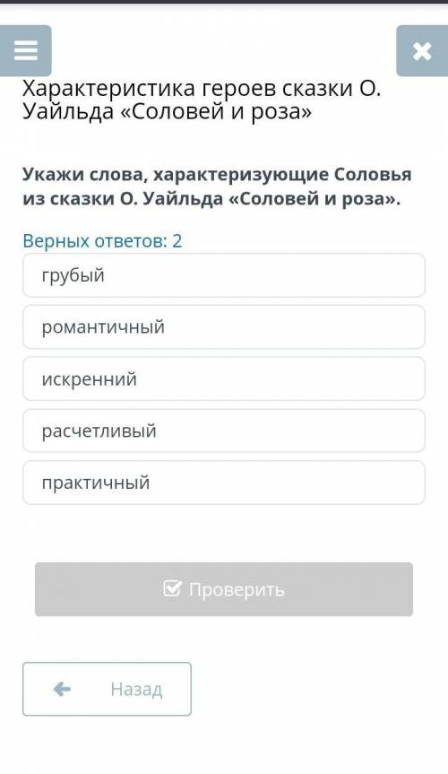 Укажи слова, характеризующие Соловья из сказки О. Уайльда <<Соловей и роза>> Верных отве