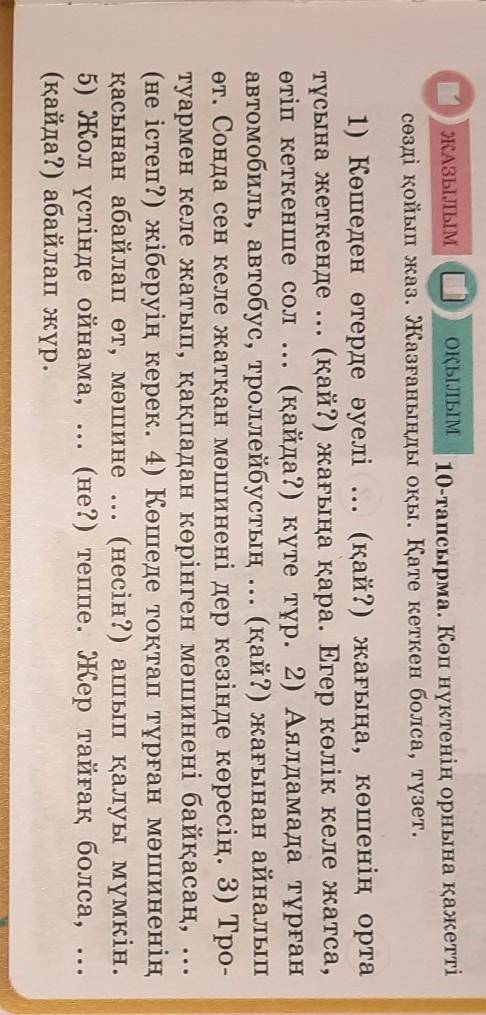 115 бет 5 сынып қазақ тілі 10 тапсырма көп нүктенің орнына қажетті сөзді қойып жаз көмек​