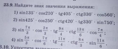 НУЖНО ТОЛЬКО 1 и 3Найдите знак значения выражения:1) sin135° * cos210° * tg405° * ctg330° * cos560°3