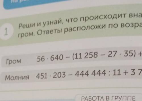 Реши и узнай, что происходит вначале 15ГромМолния 451 203 - 444 444 : 11 +3 789и - Аолни игром ответ