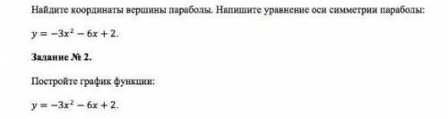 Найдите координаты вершины параболы. Напиши уравнение оси симметрии параболы. у=-3х^2-6х+2. Постройт