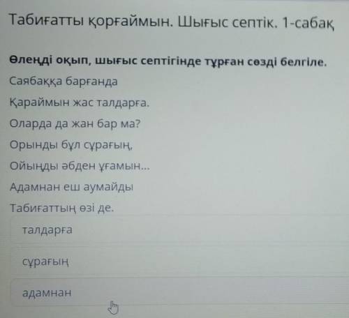 Табиғатты қорғаймын. Шығыс септік. 1-сабақ Өлеңді оқып, шығыс септігінде тұрған сөзді белгіле.Саябақ