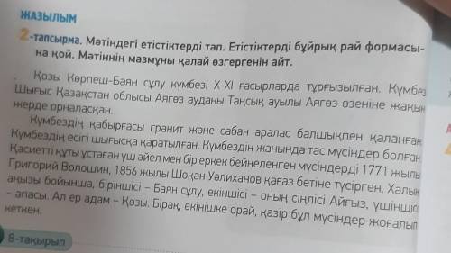 2-тапсырма.Мәтіндегі етістіктерді тап. Етістіктерді бұйрық рай формасы- на қой. Мәтіннің мазмұны қал