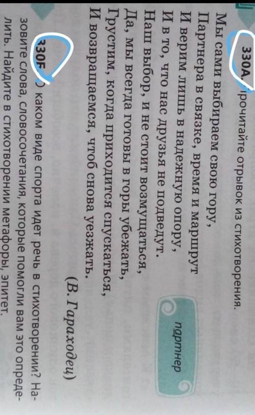 330Б.О каком видео спорта ижет речь в стихотворении? назовите слова, словосчетания дам 15. ​