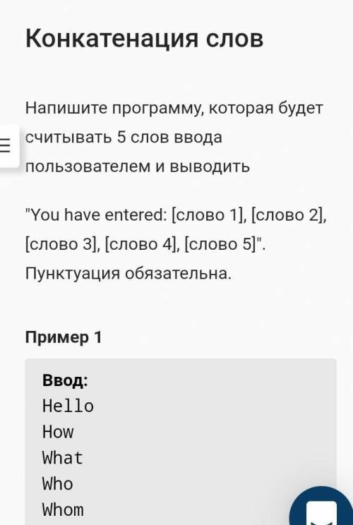 язык Pynthon 3 вывод: You have entered: Hello How, What, Who, Whom ​