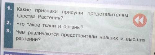 1. Какие признаки присущи представителям царства Растения?2. Что такое ткани и органы?3. Чем различа