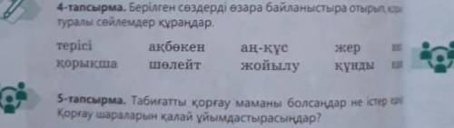 Используя эти слова составьте предложение 4-тапсырма​