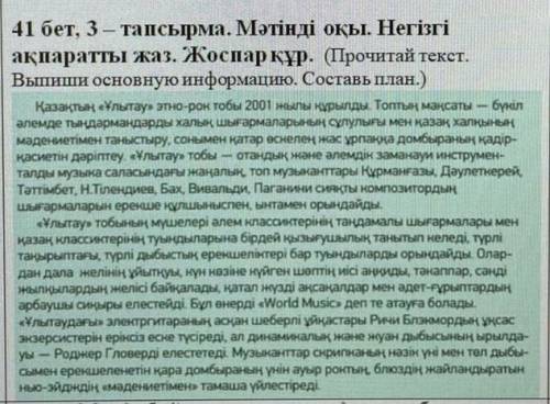 Мәтінді оқы. Негізгі ақпаратты жаз. Жоспар құр. (Прочитай текст. Выпиши основную информацию. Составь