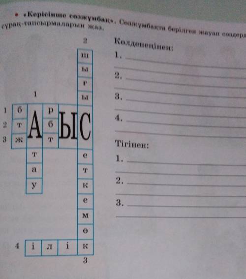 Керісінше сөзжұмбақ. Сөзжұмбақта берілген жауап сөздердің сұрақ - тапсырмаларын жаз. ​