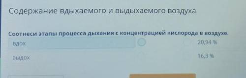 Содержание вдыхаемого и выдыхаемого воздуха Прочитай текст и выбери верный вариант.Состав газов не и