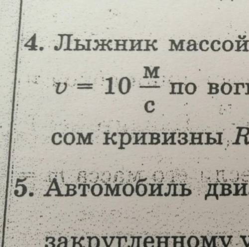 4. Лыжник массой т = 60 кг движется со скоростью My = 10. по вогнутому участку местности с радиу-ссо