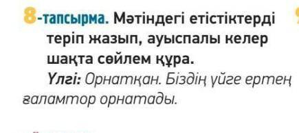 8-тапсырма. Мәтіндегі етістіктерді теріп жазып, ауыспалы келершақта сөйлем құра.Үлгі: Орнатқан. Бізд