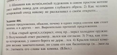 Задание 466. Запиши предложения, объясни, почему в одних перед союзом как стоит запятая, а в других