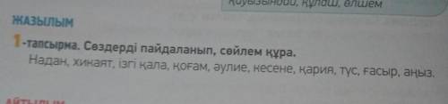 составить предложение используя эти слова, тупые ответы удалю​