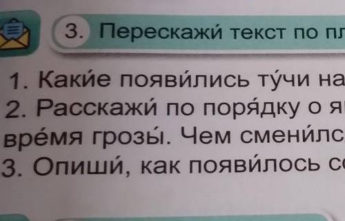 3. Перескажи текст по плану. 1. Какие появились тучи на небе? Почему стало темн6?2. Расскажи по поря