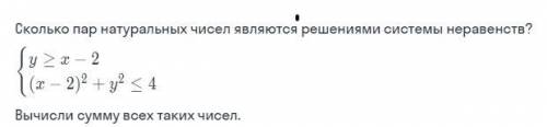 Сколько пар натуральных чисел являются решениями системы неравенств? Вычисли сумму всех таких чисел.