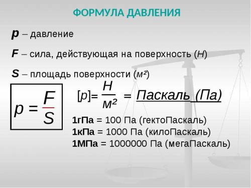 По какой формуле можно найти давление?​