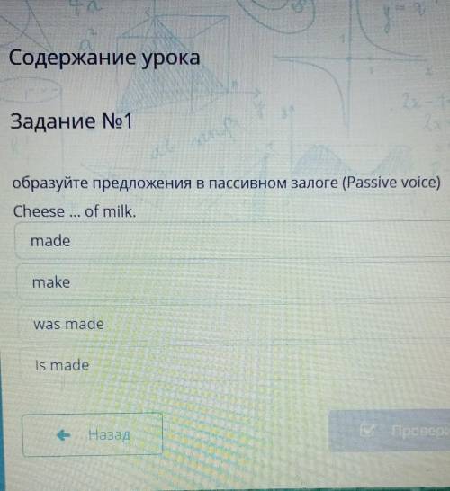 Образуйте предложения в пассивном залоге cheese ... of milkmademakewas madeis made и если знаете ост