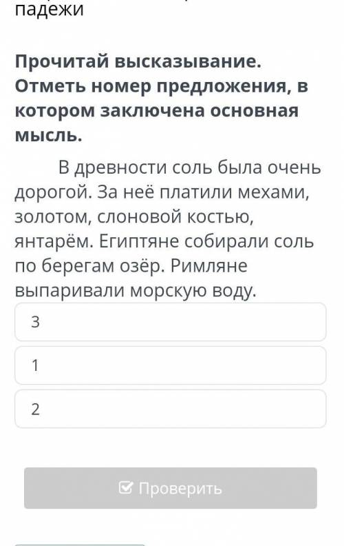 прочитай высказывание отметьте номер предложения в котором заключена основная мысль в древности соль