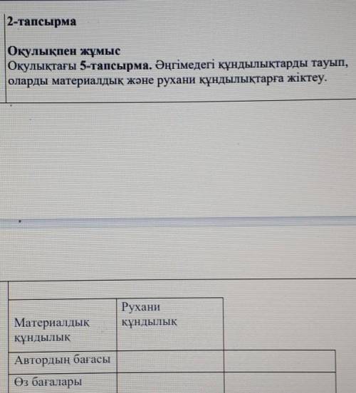 2-тапсырма Оқулықпен жұмысОқулықтағы 5-тапсырма. Әңгімедегі құндылықтарды тауып,оларды материалдық ж