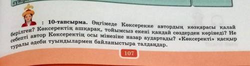 Казак адиебет10-тапсырмм 7 класс​