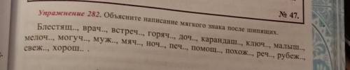 Упражнение 282. Объясните написание мягкого знака после шипящих. Блестящ.., врач.., встреч.., горяч.