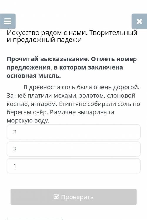 Искусство рядом с нами. Творительный и предложный падежиПрочитай высказывание. Отметь номерпредложен