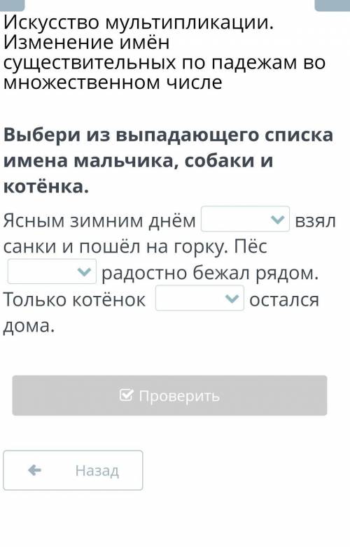 Искусство мультипликации. Изменение имёнсуществительных по падежам вомножественном числеВыбери из вы