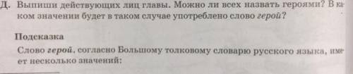 Д. Выпиши действующих лиц главы. Можно ли всех назвать героями? *из рассказа Кавказский пленник* ❤️❤