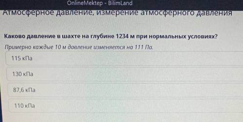 Каково давление в шахте на глубине 1234 м при нормальных условиях​