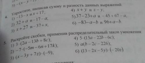 4)упростите,написав сумму и раность данных выражений. 5)раскройте скобки,применив распределительный