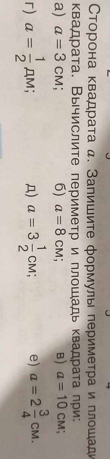 сторона квадрата a. Запишите формулу периметра и площади квадрата Вычисли периметр и площадь квадрат