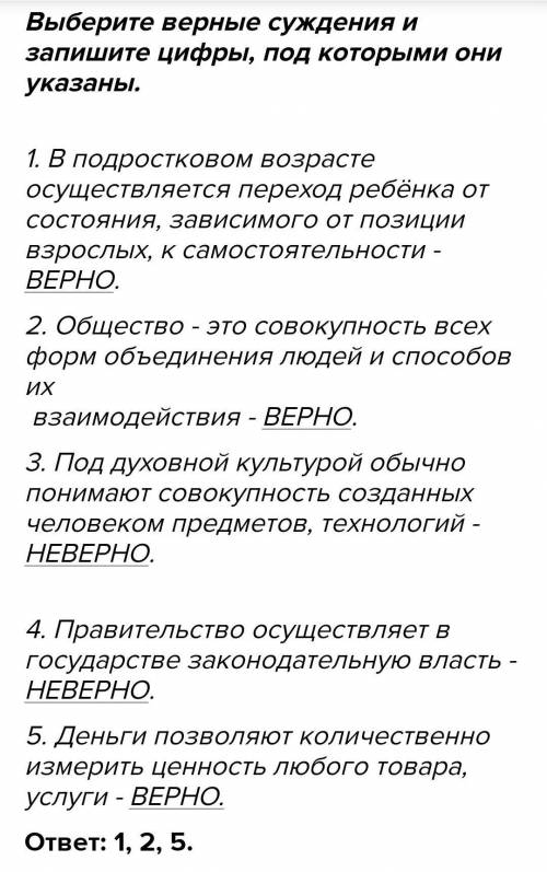 Задание 2. Выберите верные суждения и запишите цифры, под которыми они указаны. 1) В подростковом во