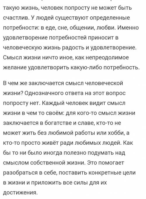 Сочинение каков смысл жизни​