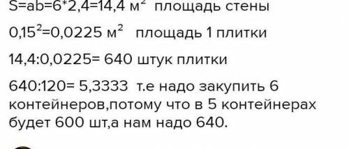 А) 3 9. Стену длиной в ми высотой 2 м 40 см планируют обложить ка-фелем. Одна кафельная плитка имеет