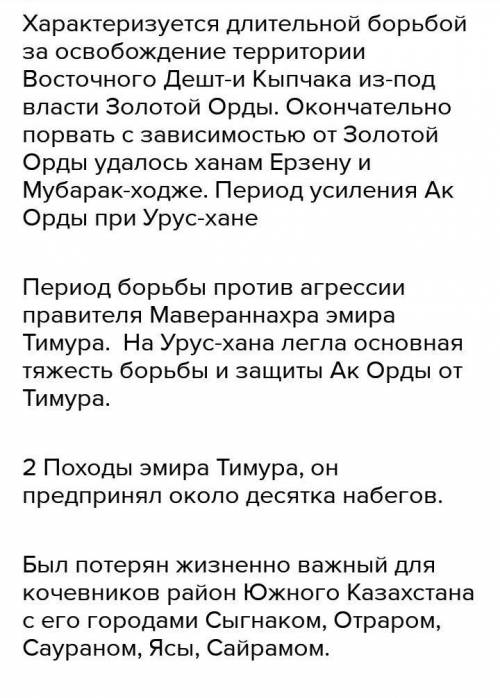 умоляю!! 1) Хронологические рамки Ак Орды? 2) При каком хане власть в Ак Орде усилилась? 3) Какой