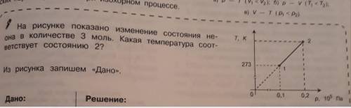 на рисунке показано изменение состояният неона в количестве 3 моль . какая температура соответствует